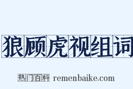 狼顾虎视组词是什么意思的图片